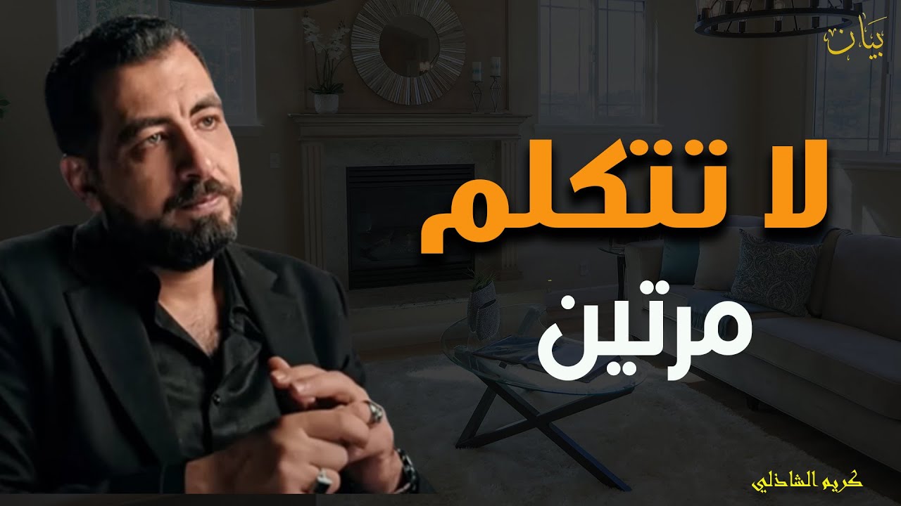 القاعدة الذهبية لبناء هيبة الشخصية - تكرار الكلام يضعفك... محاضرة مهمة ستغير حياتك | د. كريم الشاذلي