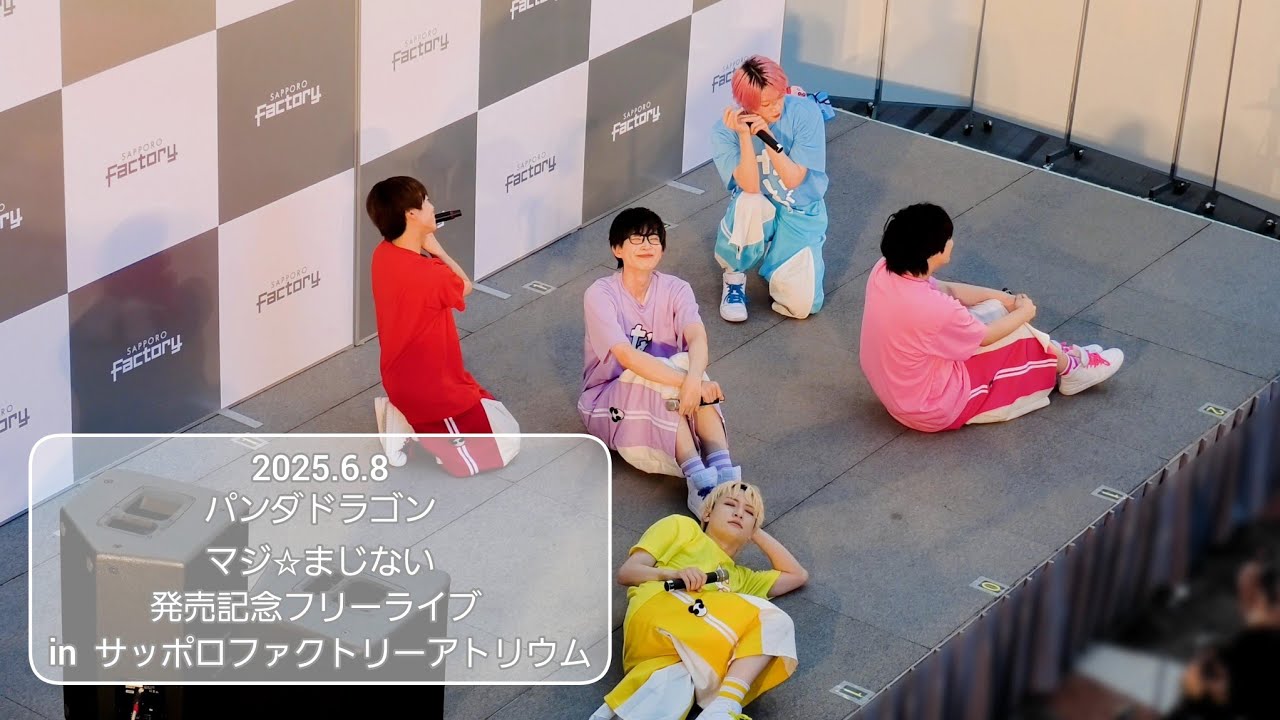 2025.6.8 パンダドラゴン マジ☆まじない 発売記念フリーライブ inサッポロファクトリーアトリウム