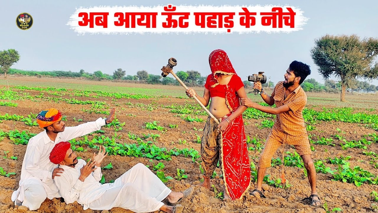 अब आया ऊंट पहाड़ के नीचे | अब देखो जीजी की दादागिरी Haryanvi Rajasthani Comedy 2026 Marwadi Don