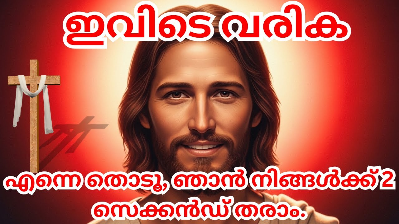 എന്നെ തൊടൂ, ഞാൻ നിങ്ങൾക്ക് 2 സെക്കൻഡ് തരാം.#biblestudymalayalam
