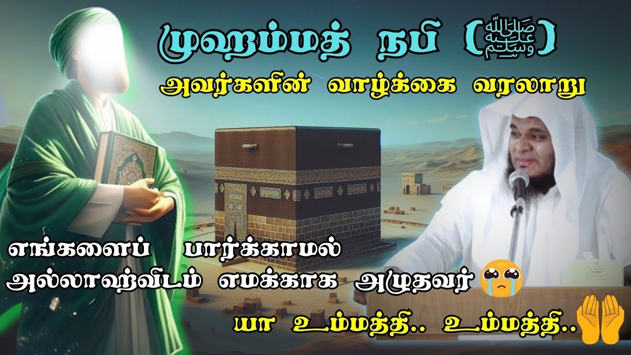 முஹம்மத் நபி (ﷺ) அவர்களின் வாழ்க்கை வரலாறு😭 😭 |ᴴᴰ┇ Moulavi Abdul Basith Bukhari