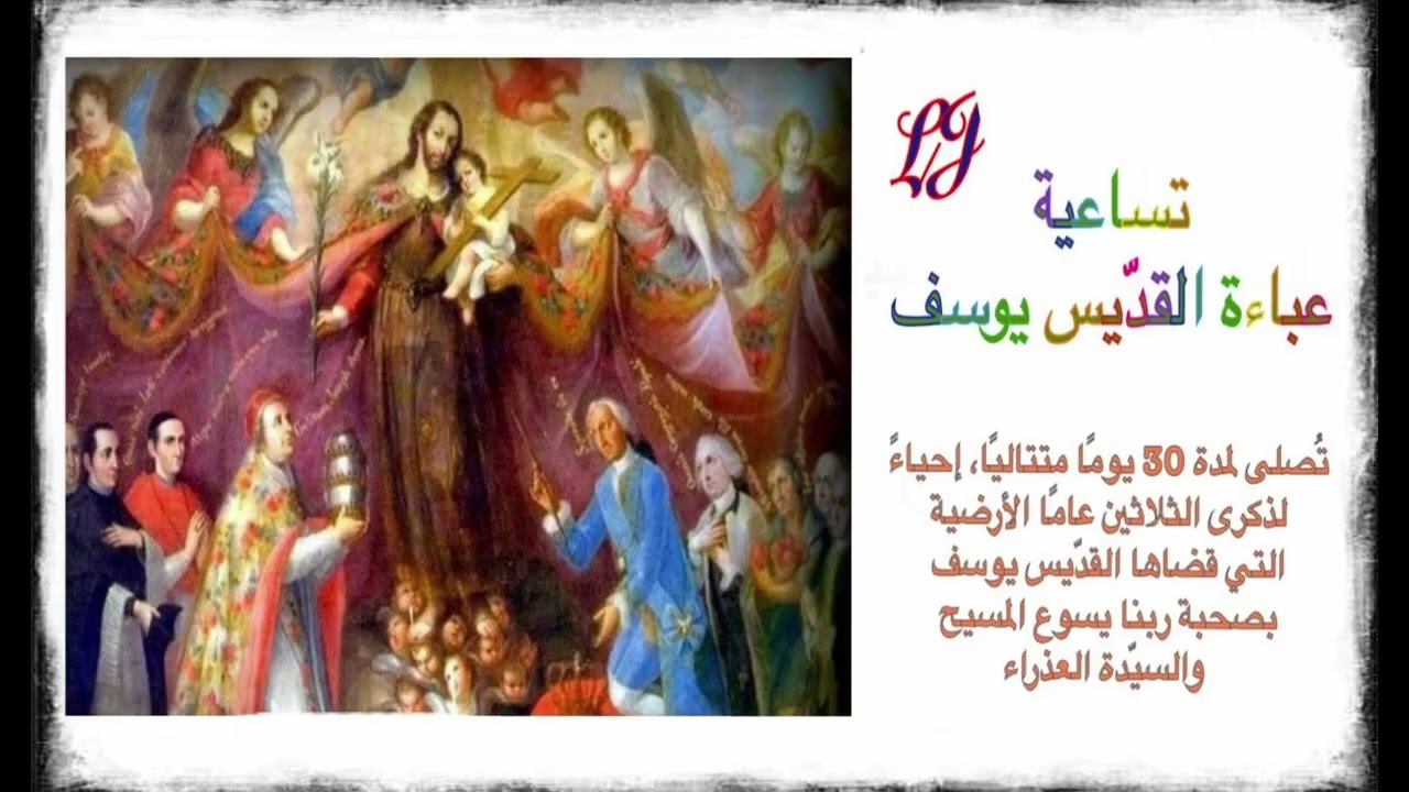 تساعية عباءة القديس يوسف- تصلى لمدة ٣٠ يوما  