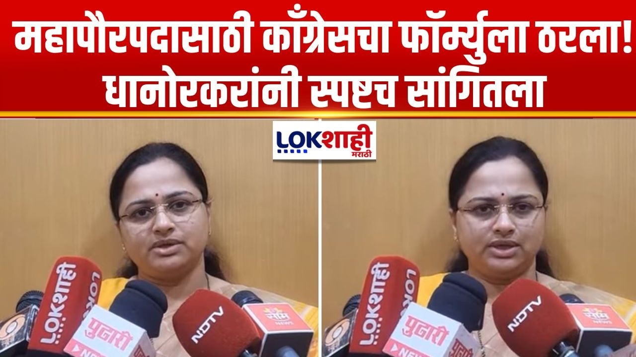 Chandrapur | महापौरपदासाठी काँग्रेसचा फॉर्म्युला ठरला! Pratibha Dhanorkar यांनी स्पष्टच सांगितला