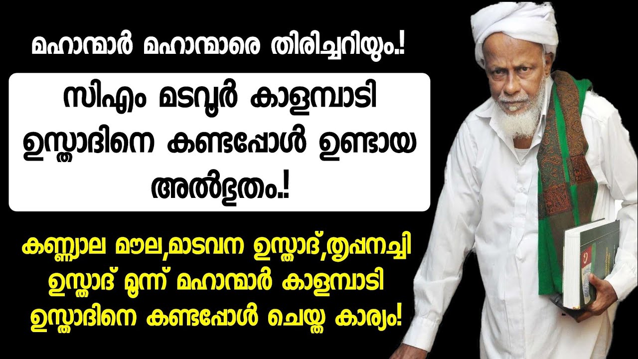സിഎം മടവൂർ കാളമ്പാടി ഉസ്താദിനെ കണ്ടപ്പോൾ ഉണ്ടായ അൽഭുതം.!മഹാന്മാർ മഹാന്മാരെ തിരിച്ചറിയും.! 4 ഔലിയാക്ക