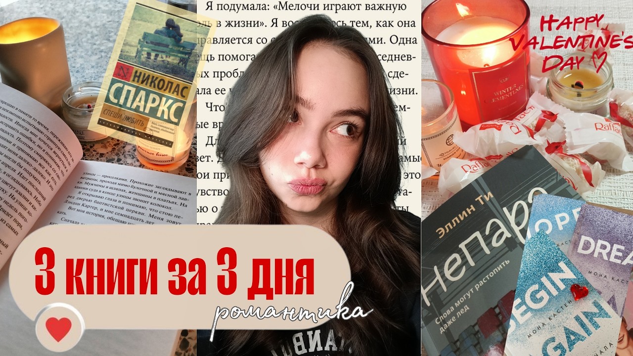 Читаю книги про любовь❤ 3 НА 3 КНИЖНЫЙ МАРАФОН✨🌇