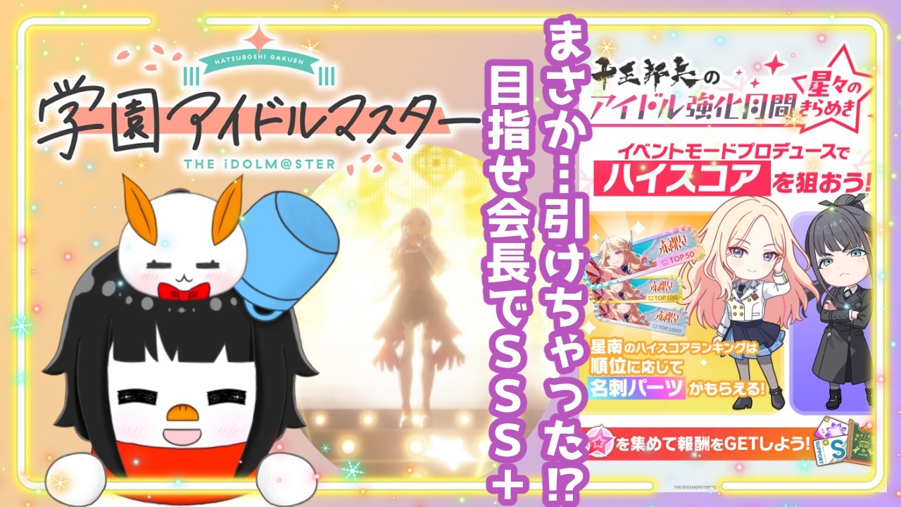 【学園アイドルマスター】40連で本当に！？SSS＋狙いながら報酬を稼ぐダルマの巻【怠魔ユキ/DarumaYuki #新人Vtuber 】
