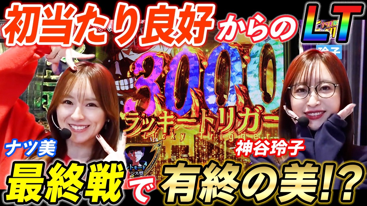 ナツ美と神谷玲子がe東京喰種で軽い初当たりからラッキートリガーを掴んだ結果【パチンコ】【スマパチ】『SITE777TV 公認切り抜き』
