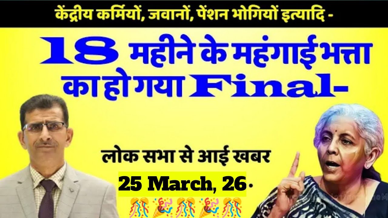 कर्मचारियों,पेंशनरों व जवानों के लिये बड़ी खबर ॥ 18 महीने का DA,DR अब लोकसभा से हो गया फाइनल ॥