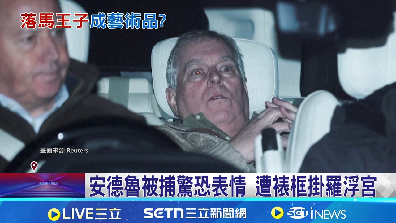 英王室蒙羞! 安德魯被捕驚恐照 遭裱框掛羅浮宮 前王子涉洩密給艾普斯坦 專家:恐冰山一角 安德魯涉艾普斯坦案 王室擬取消繼承權│記者 許少榛│國際關鍵字20260223│三立iNEWS