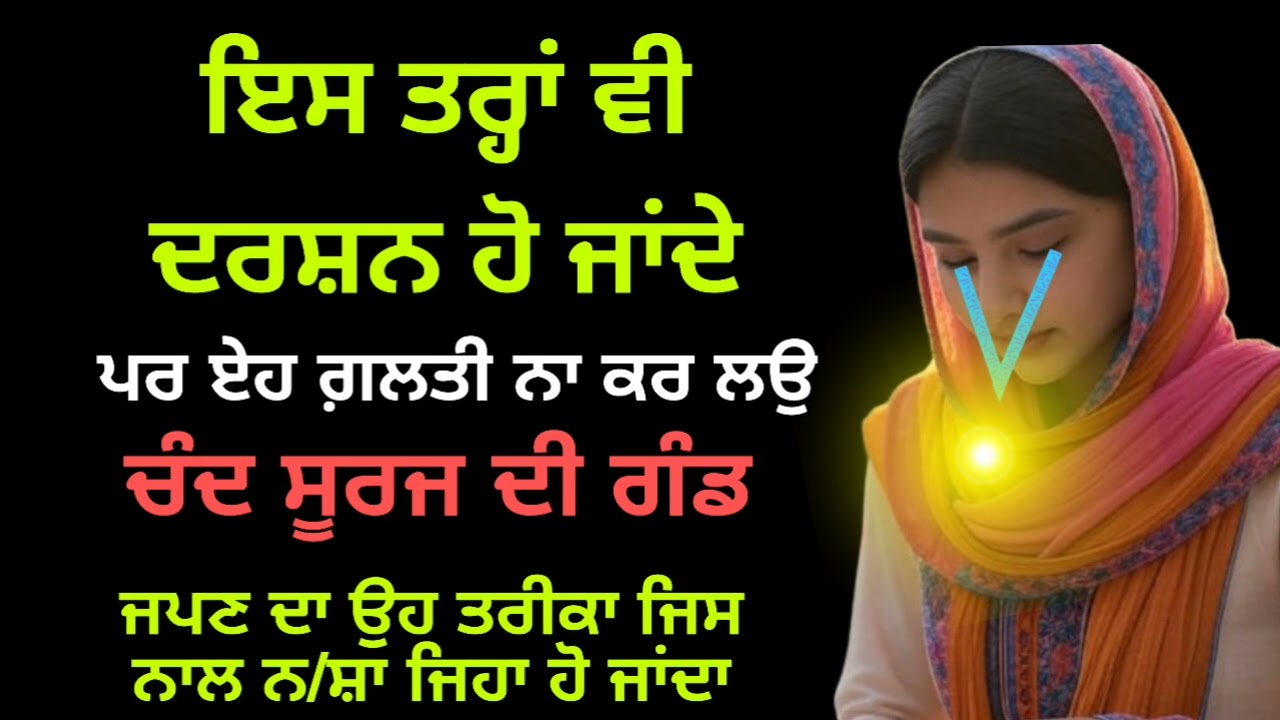 ਚੰਦ ਸੂਰਜ ਦੀ ਗੰਡ ਇਸ ਤਰ੍ਹਾਂ ਵੀ ਦਰਸ਼ਨ ਹੋ ਜਾਂਦੇ | chand suraj brabar karke dekho