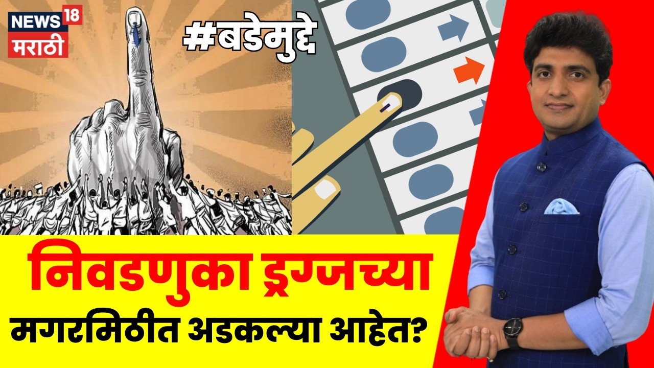 Maharashtra Election News | निवडणुका ड्रग्जच्या मगरमिठीत अडकल्या आहेत? Marathi News