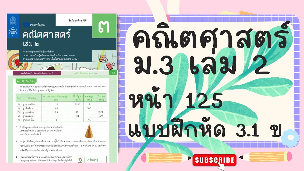 เฉลยคณิตศาสตร์  ม.3 เล่ม 2 หน้า  125 แบบฝึกหัด 3.1 ข