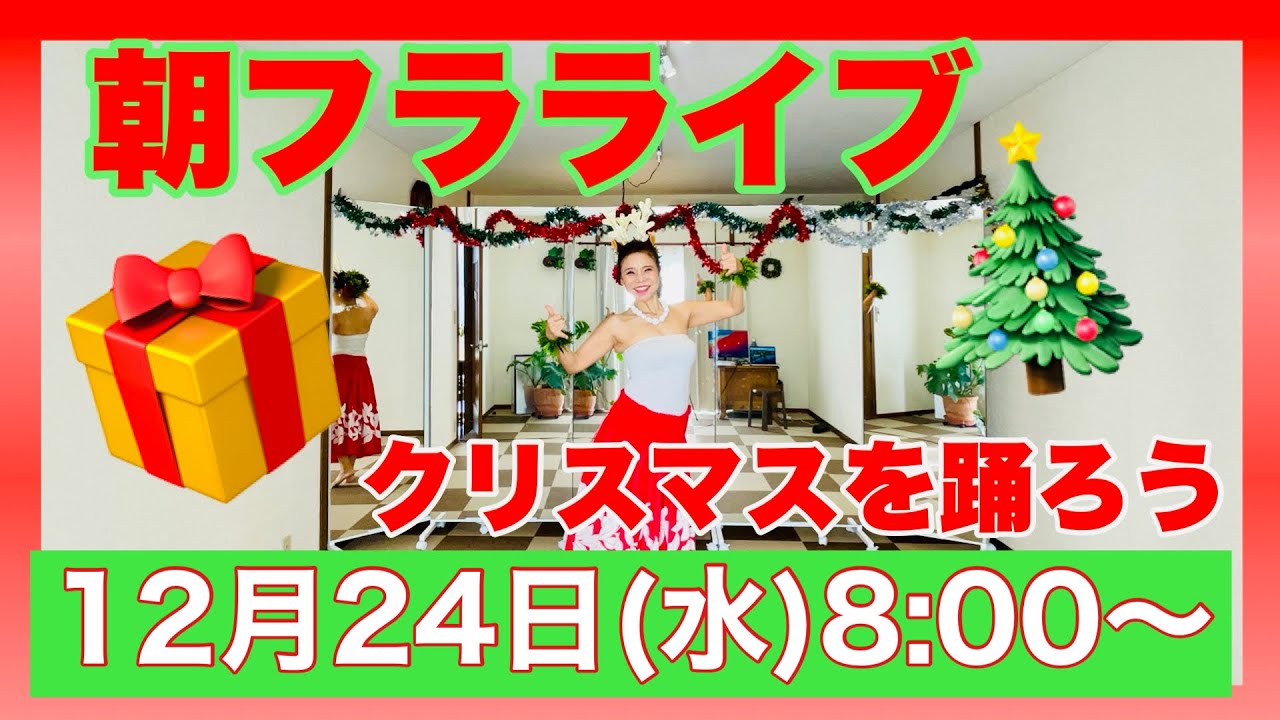 🎄クリスマスを踊ろう　みっちゃんフラレッスン 朝フラライブNo702