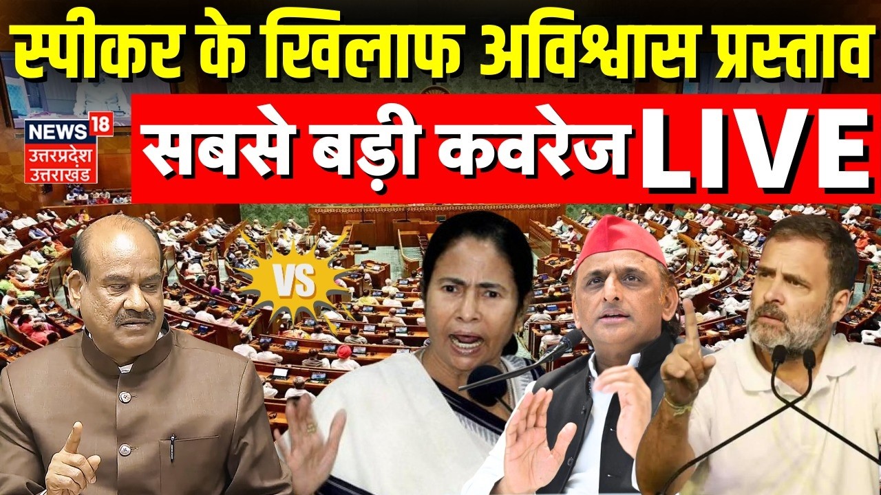Lok Sabha Live: लोकसभा स्पीकर के खिलाफ अविश्वास प्रस्ताव |No Confidence Motion Against Om Birla Live