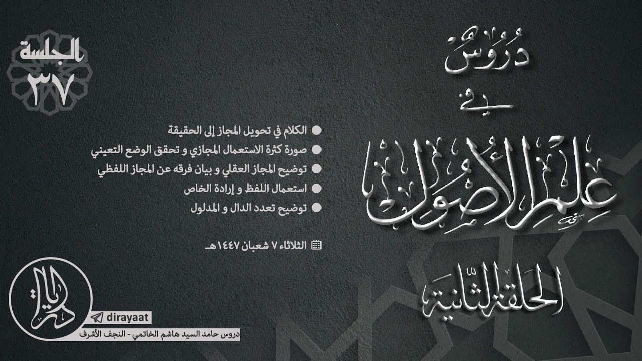 دروس في علم الأصول - الحلقة الثانية - الجلسة 37