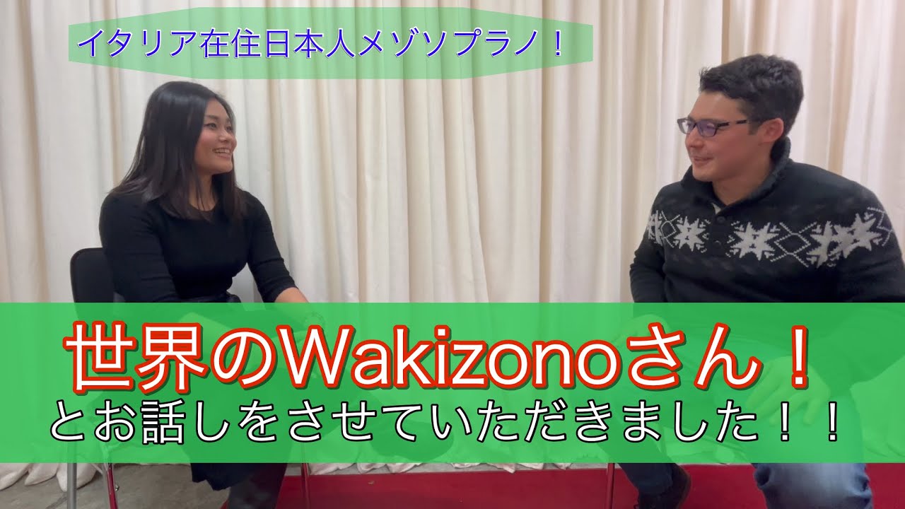 なんとなんとの大物登場！世界のWakizonoこと、メゾソプラノの脇園彩さんとのインタビュー！その1