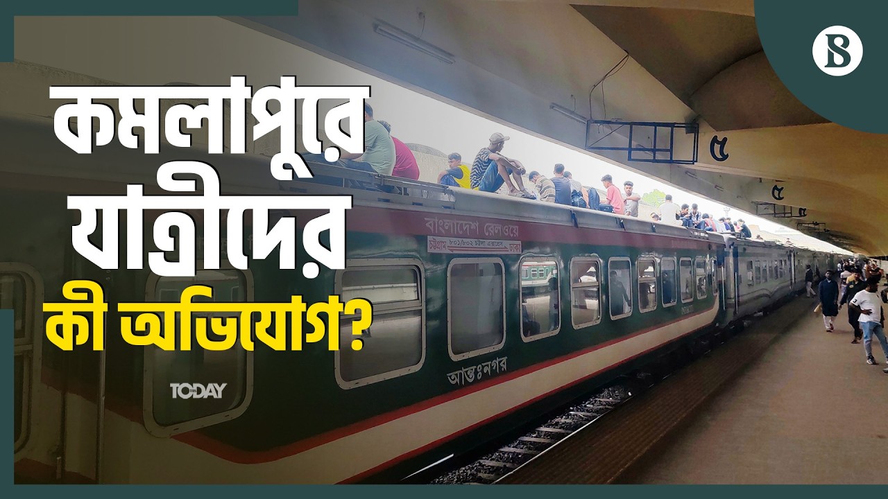 ‘ঈদের ছুটির দ্বিতীয় দিনে নাড়ির টানে বাড়ি ফিরতে চাওয়া মানুষের ঢল নেমেছে কমলাপুর রেলস্টেশনে’