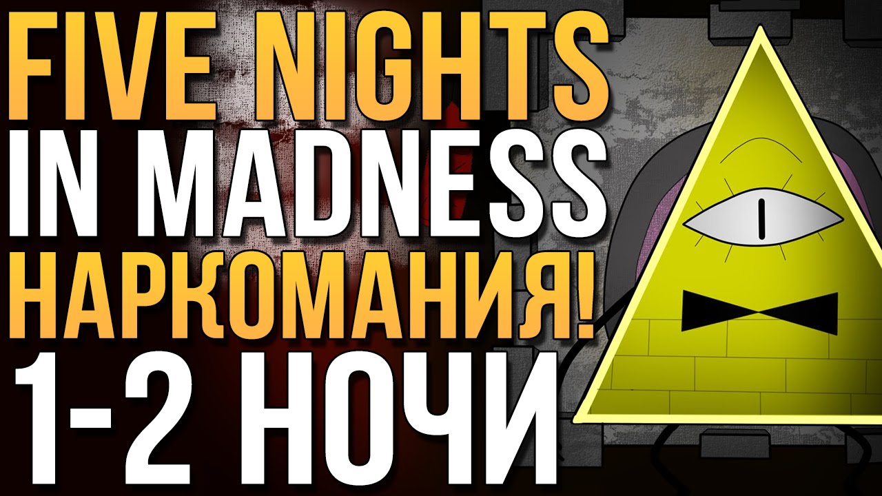 FIVE NIGHTS IN MADNESS - ПЯТЬ НОЧЕЙ В БЕЗУМИИ! (1-2 НОЧИ!)