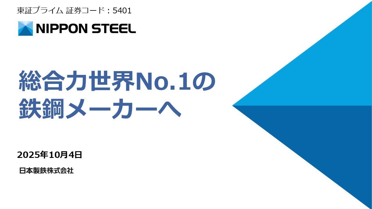 日本製鉄株式会社　IR説明会「総合力世界No.1の鉄鋼メーカーへ」【IR広告】
