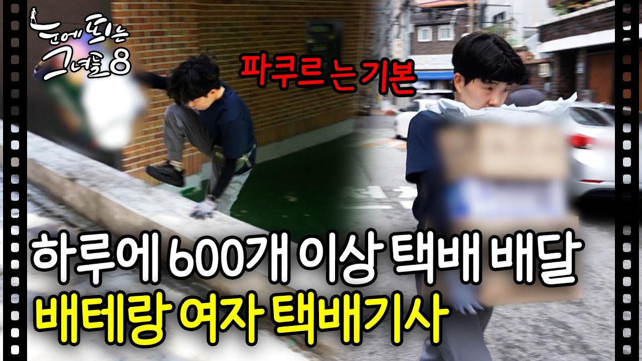 택배배송 하루 600건 이상은 기본 파쿠르하는 여자 택배 기사 | 눈에 띄는 그녀들8 EP.8-1