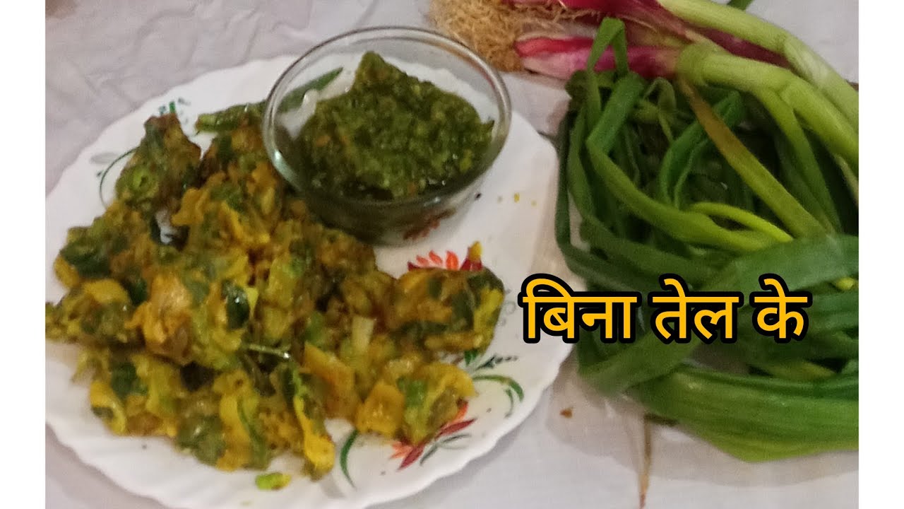 बिना तेल के बनाए पकौड़ी प्याज के पत्ते से वो भी कड़ाई में#oil free#ruparasoi #
