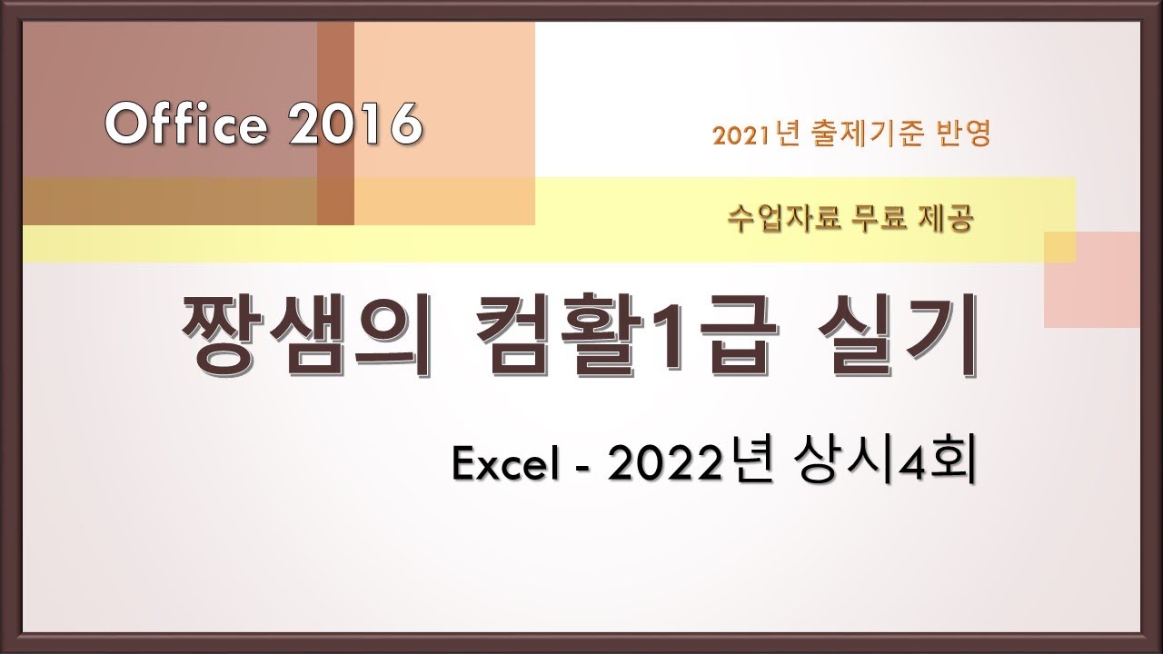 컴활1급 실기 기출문제 풀이 - Excel - 2022년 상시4