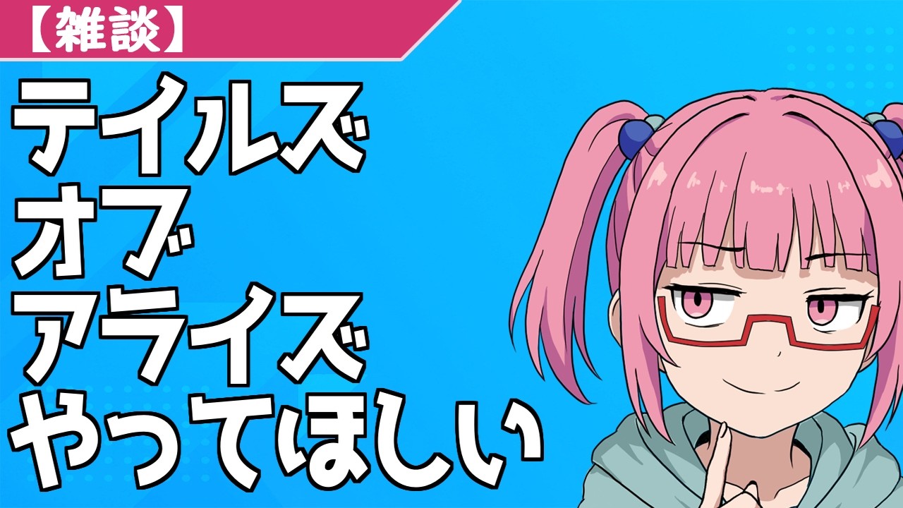 【雑談】テイルズオブアライズやってほしい