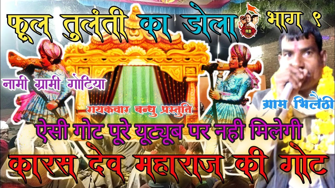 माया गोटिया की गोट || इमरत गोटिया की गोट || फूल तुलंती का डोला भाग 9 || imrat gotiya v/s Maya gotiya