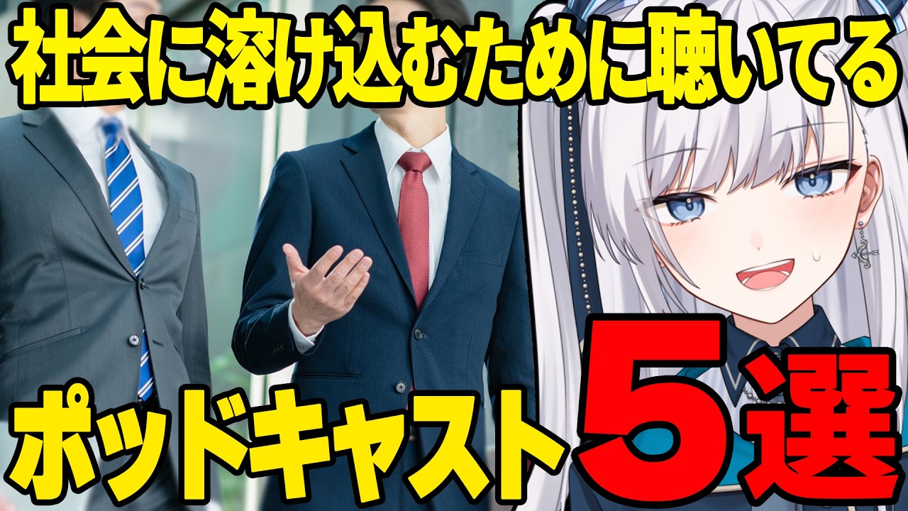 【 雑談力 】対話力皆無のオタクが一般社会人っぽくみせたくて聴いてるポッドキャスト5選…！#VTuber