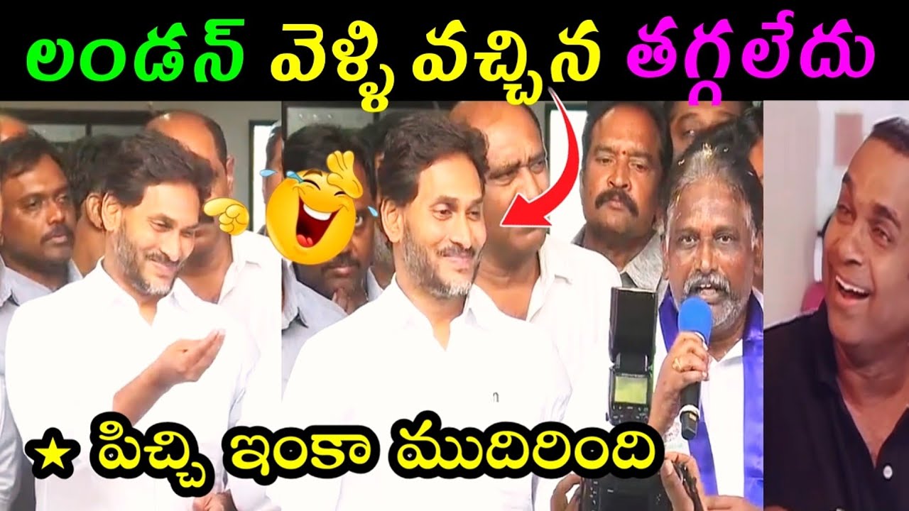 JAGAN MOHAN REDDY FULL COMEDY 😂 || MOPIDEVI SRINIVAS RAO JOIN TO YSRCP FUNNY TROLLS #YSRCP #TROLLS