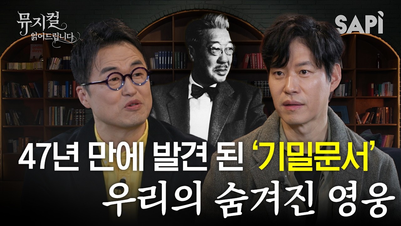 유한양행의 유일한 박사. 그는 사실 독립운동가 겸 스파이였다? | 뮤지컬 읽어드립니다 :〈스윙 데이즈_암호명A〉편 w/ 최태성 강사, 유준상 배우