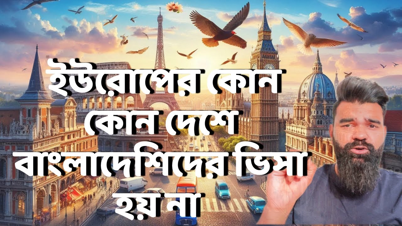 ইউরোপের কোন কোন দেশে বাংলাদেশিদের ভিসা হয় না