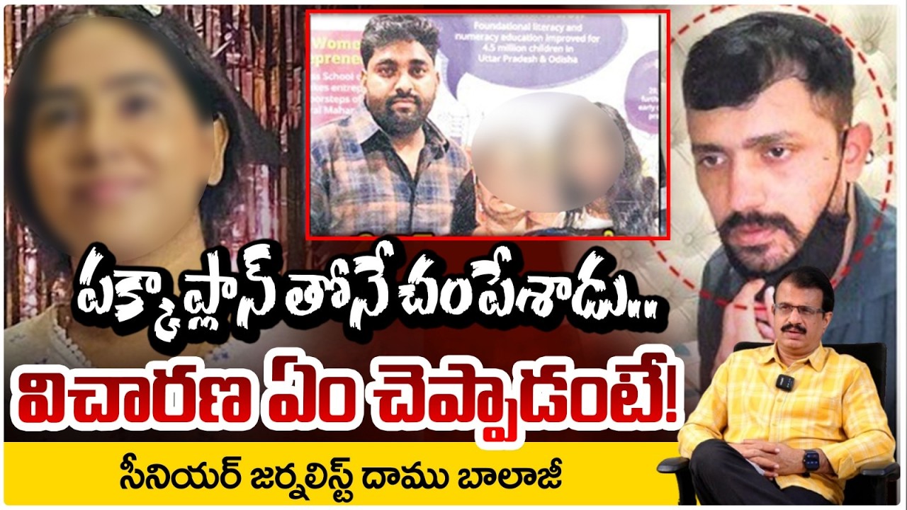 పక్కా ప్లాన్ తోనే చంపేశాడు.. | Vanasthalipuram Techie Sunitha Case | Daamu Balaji | RED TV