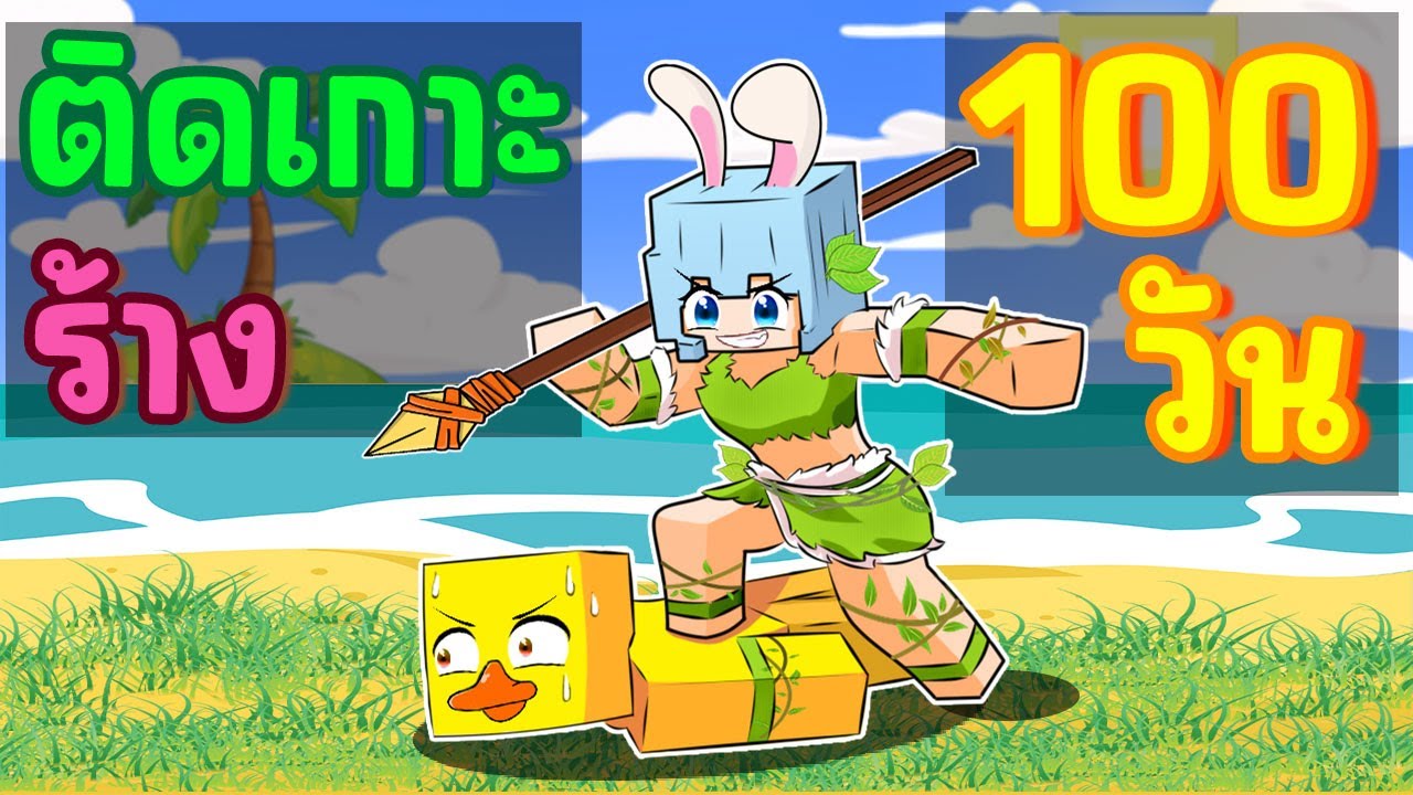 เอาชีวิตรอด 100 วัน บนเกาะร้าง Minecraft !! #มายคราฟ100วัน #100วัน #มายคราฟ