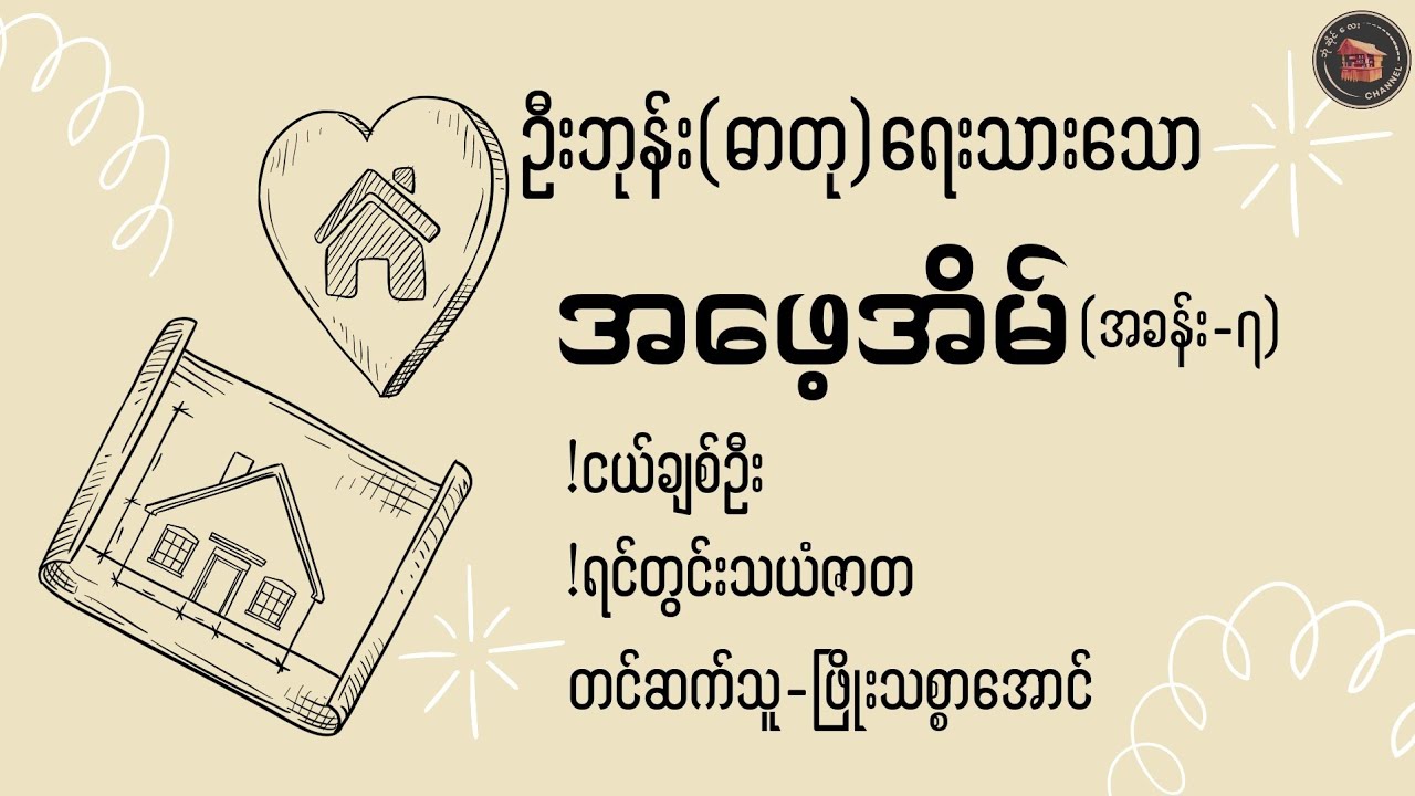 #အဖေ့အိမ် (အခန်း-၇) #ဦးဘုန်း(ဓာတု) (တင်ဆက်သူ-ဖြိုးသစ္စာအောင်)