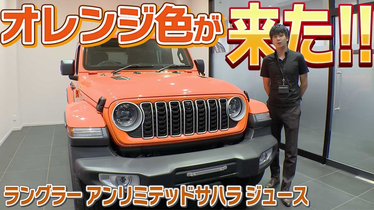 ラングラーの現行モデルでオレンジ色が出た！ジープラングラージュース登場！