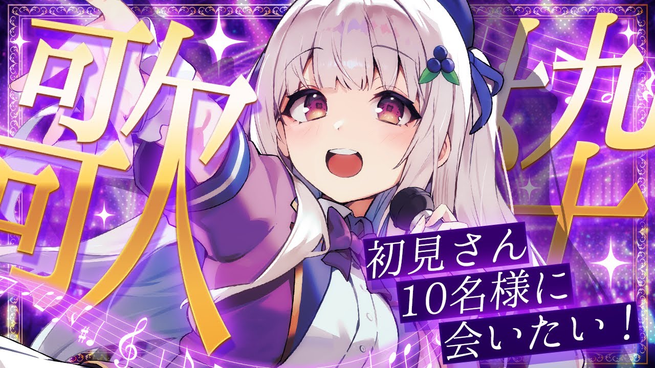 【 歌枠 / karaoke 】初見さん10名様にあいたい！のんびりお歌の練習会🎶🍀【 #天草フラン / vtuber 】