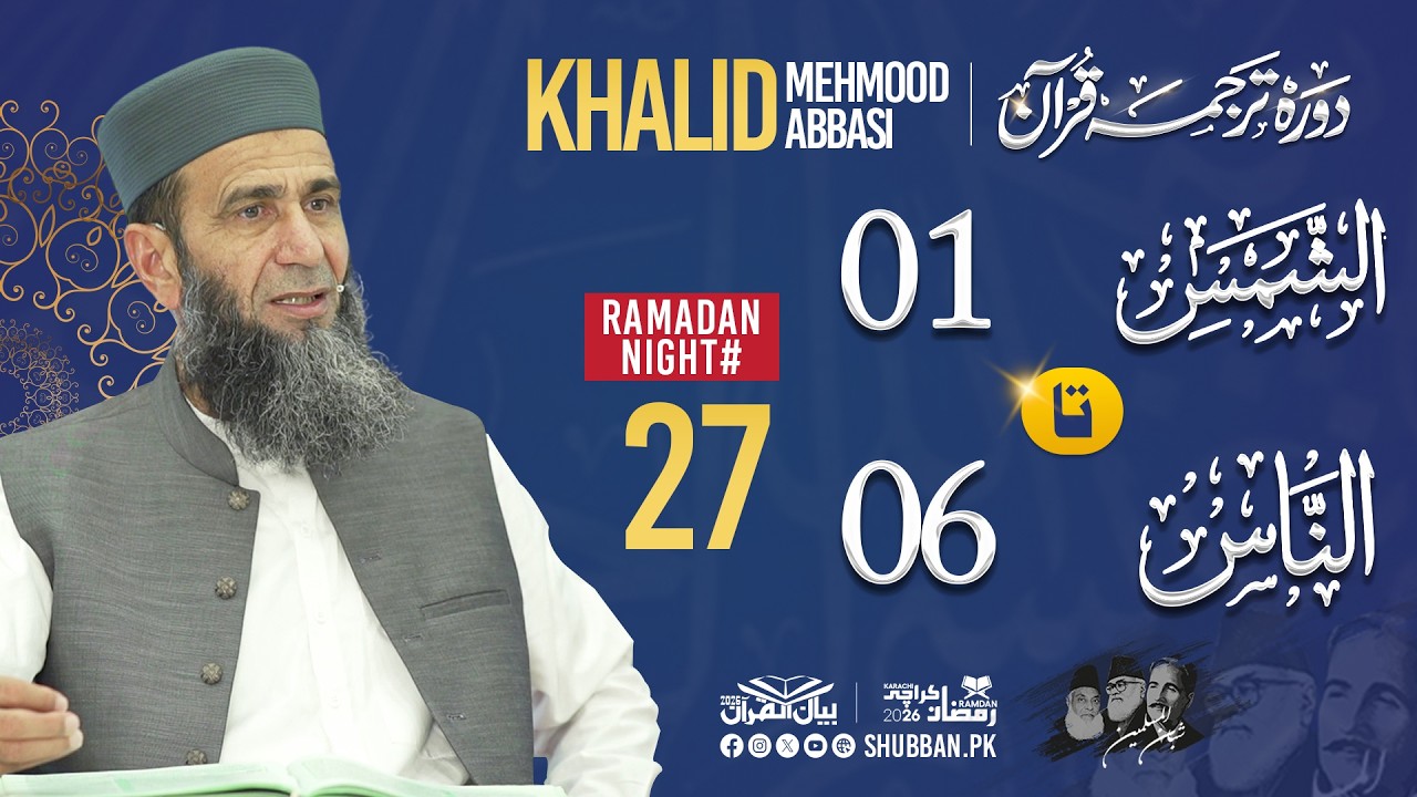 Night 27 | Bayan ul Quran 2026 | Starting from Surah Ash-Shams Ayat 01 | Khalid Mehmood Abbasi