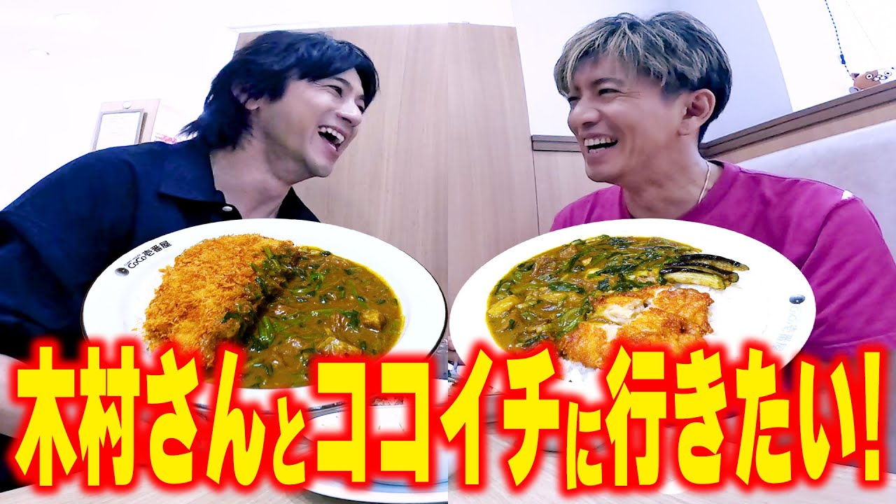 【木村さ〜〜ん！】「ただ食べてるだけの動画」木村拓哉と山田裕貴がココイチにいく