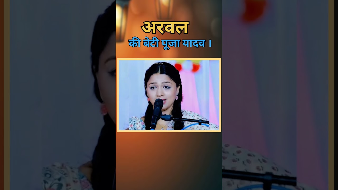 Arwal ka beti puja yadav #bihar #trending #viralvideos #baidrabad #arwal #news #shorts