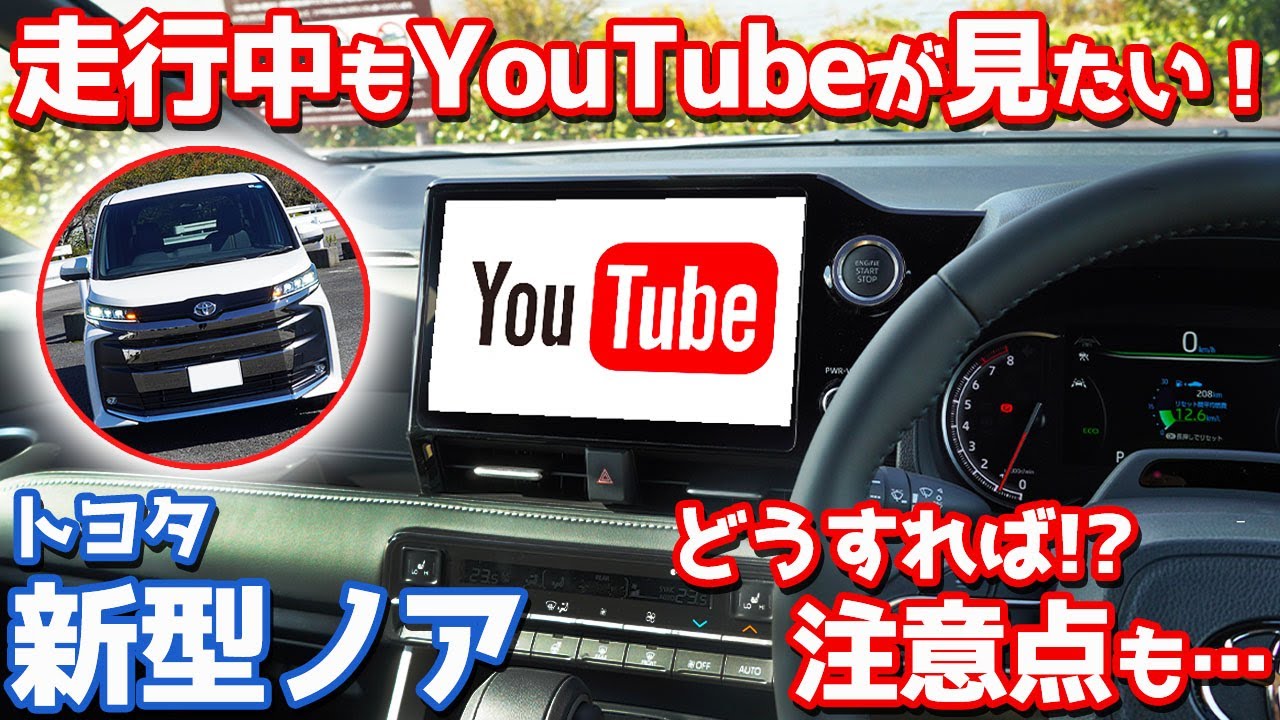 【これはイイ！】トヨタ新型ノアで走行中にYouTubeを見る方法とは！？【TOYOTA NOAH オーナーズレポ オットキャスト PICASOU2】