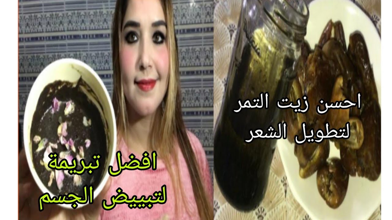احسن زيت التمر لتطويل الشعر وأ افضل تبريمة لتبييض الجسم 