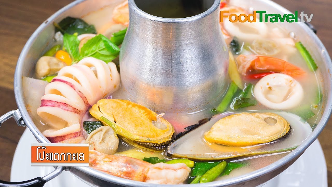 โป๊ะแตก (ต้มยำทะเลน้ำใส) Thai Seafood Hot Pot | FoodTravel