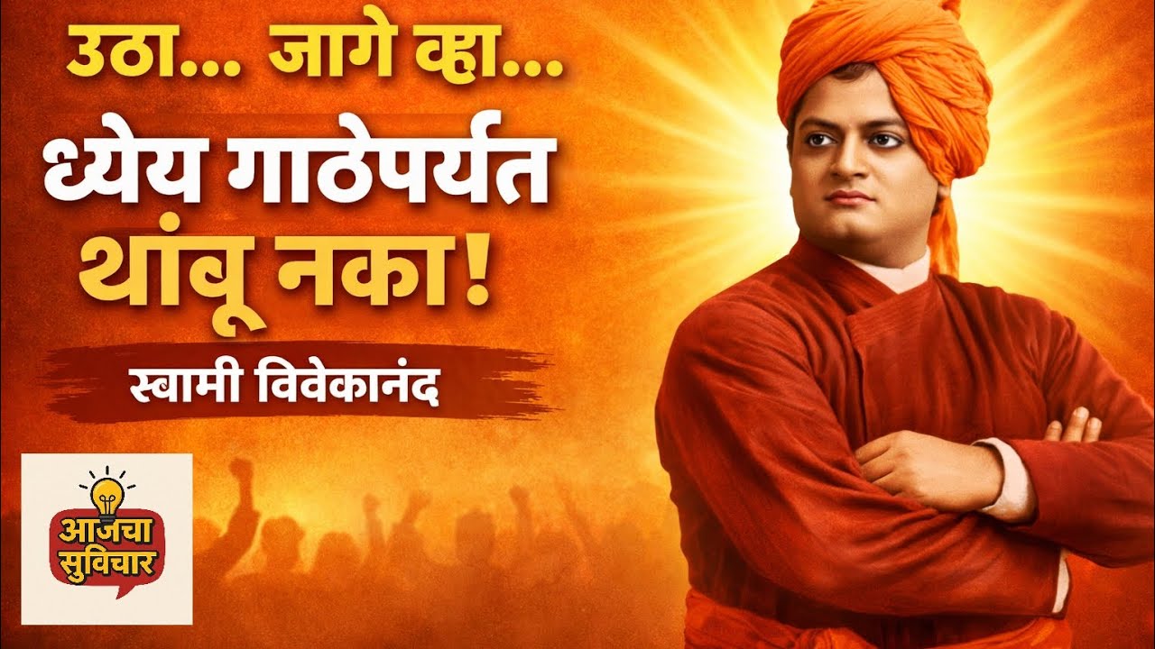 स्वामी विवेकानंदांचे सुविचार | आयुष्य बदलणारे विचार | प्रेरणादायी मराठी भाषण#आजचा सुविचार