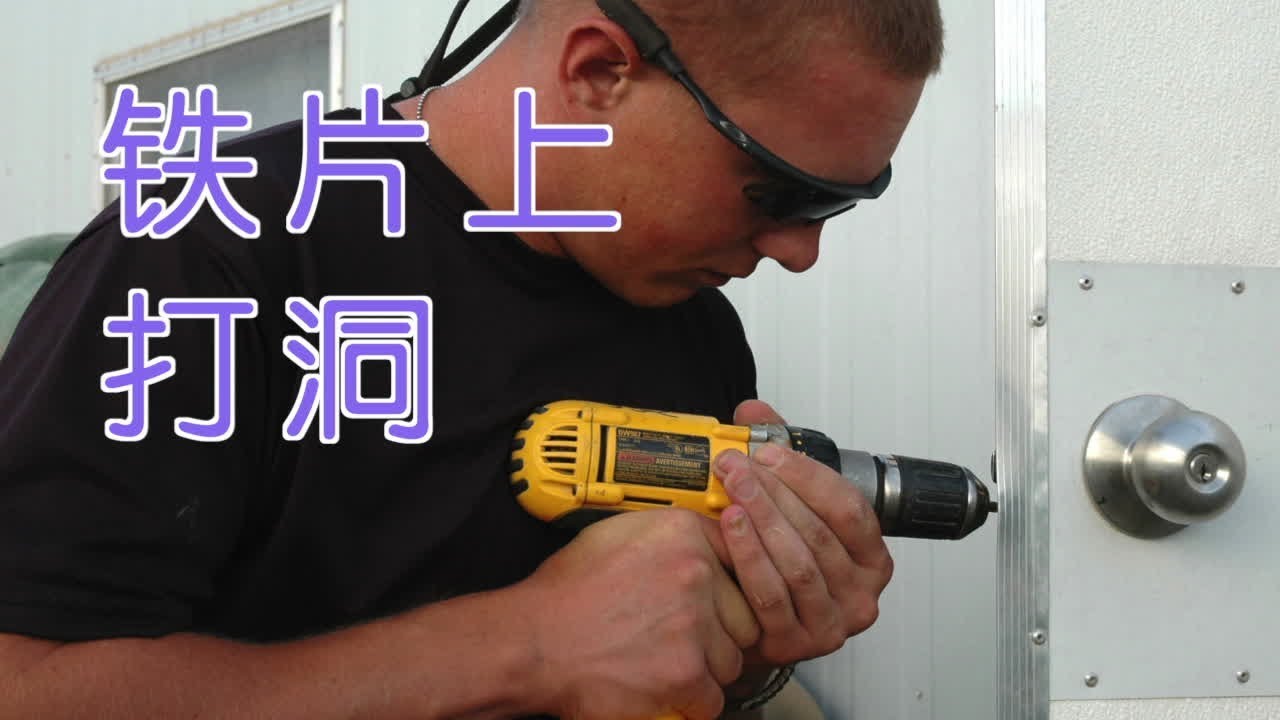 如何在铁片上打洞？|装修技巧Drill a Hole in Metal Steel Iron