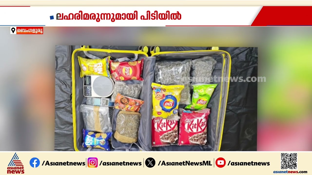 ബെം​ഗളൂരുവിൽ കോടികളുടെ ലഹരിമരുന്നുമായി 3 മലയാളികൾ ഉൾപ്പെടെ 5 പേർ പിടിയിൽ | Bengaluru