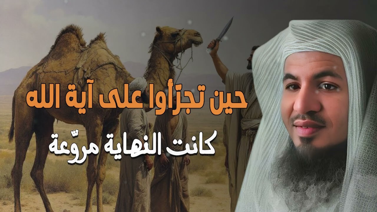 ماذا قال ابن ناقة صالح عندما عقروا امه ؟؟الشيخ نواف سالم يشرح