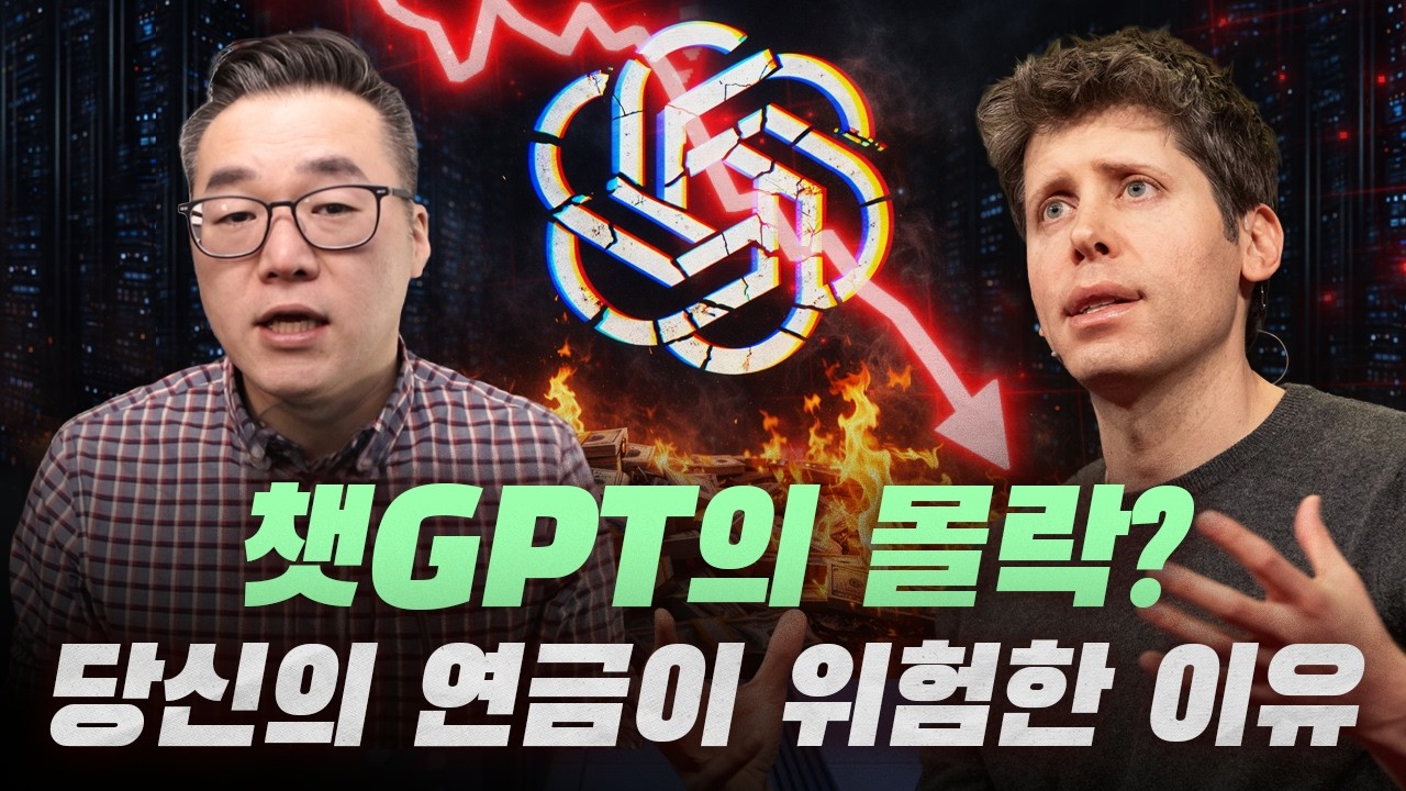 AI 버블 진짜 시작됐나? 오픈AI에서 나온 불안한 신호들