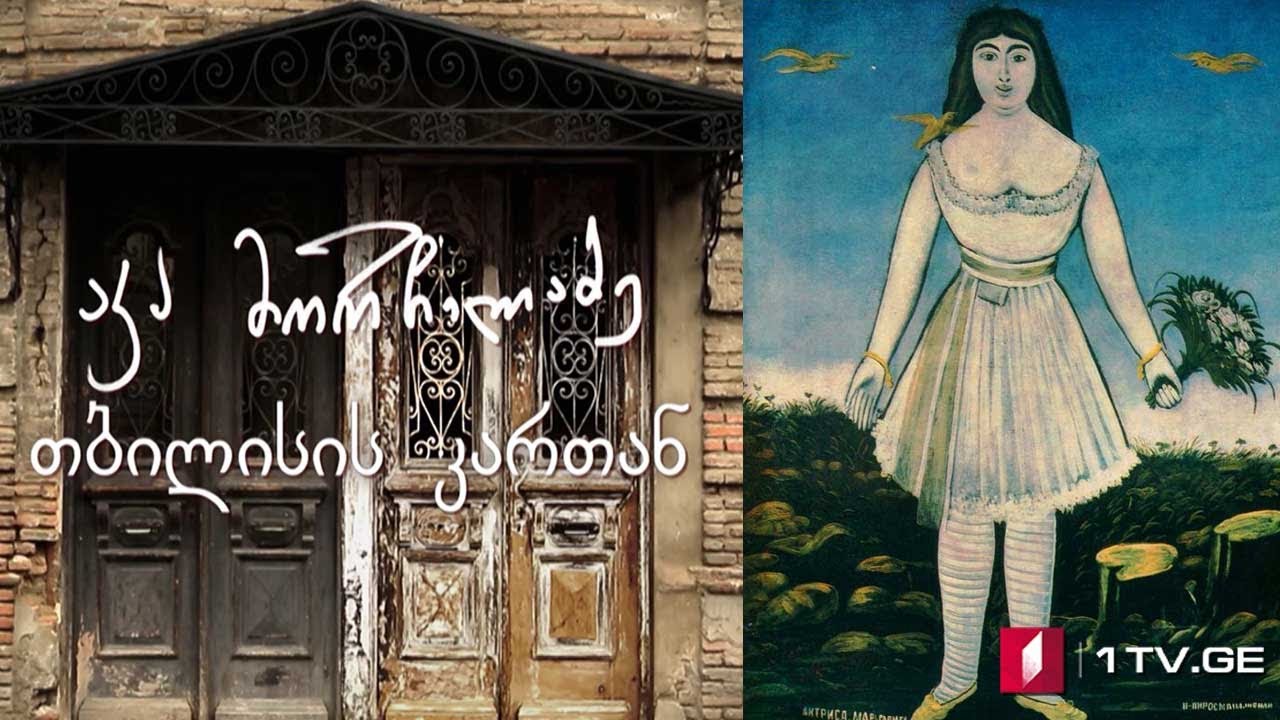 აკა მორჩილაძე - „თბილისის კართან“ - VI სერია #ეპოქა