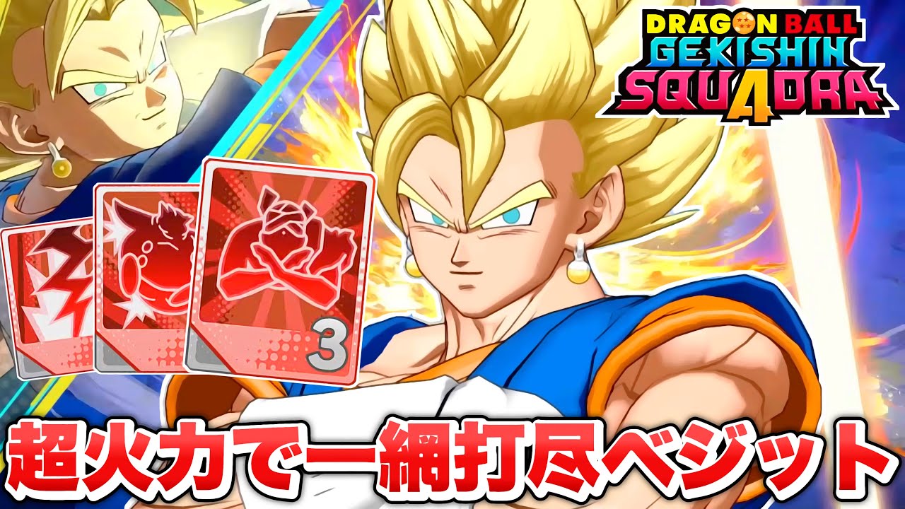 【ゲキスク】すべてを破壊する超火力ビルド！新キャラ「超ベジット」が最強ダメージキャラすぎる！【ゲキシン スクアドラ】【DRAGONBALL GEKISHIN SQUADRA】
